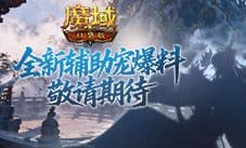两位谪仙大佬《魔域口袋版》金秋爆料来了
