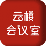 云楼会议室