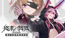 《终末阵线：伊诺贝塔》全渠道首测即将开启！