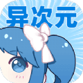 异次元漫画壁纸app