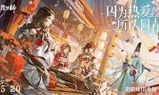 《阴阳师》520发布会回顾 全IP年度情报公开