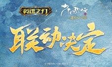 《英魂之刃口袋版》《少年歌行》联动官宣