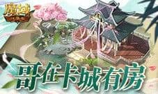 哥在卡城有房 魔域口袋版家园系统上线