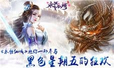 《永恒仙域》邀你一起参与黑色星期五的狂欢