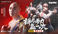 末日策略荒野迷城 官宣东方拳王张志磊为代言人