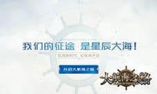 《大航海之路》悬念官网上线 游戏测试火爆预约中