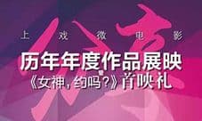 三国杀品牌七周年，微电影《女神，约吗？》正式发布