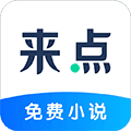 来点小说app