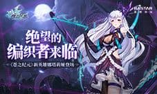 绝望的编织者来临《苍之纪元》新英雄娜塔莉娅登场