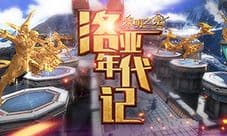 蓝港《黎明之光》手游洛亚年代记