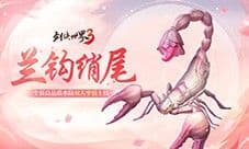 仲夏之约《剑侠世界3》夏日新品上线