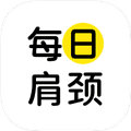 每日肩颈app