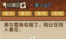 最强的大脑美女要换衣服了 第167关通关方法一览