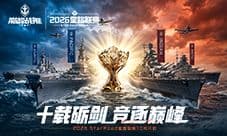 十载砺剑《巅峰战舰》2026星路联赛10月1日正式开战