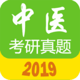2019中医考研真题