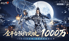 1000万预约《剑侠世界4无限》10.15公测掀武侠狂潮