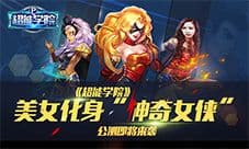 《超能学院》英雄保卫战 1.13首发来袭