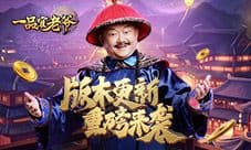 京城系统全新上线《一品官老爷》王刚速成霸主