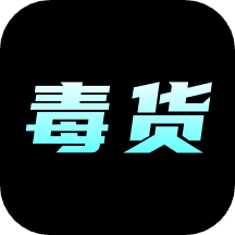 毒货