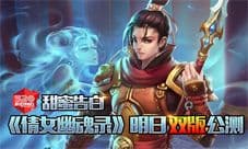 《倩女幽魂录》明日双平台公测 帅到爆的燕赤霞