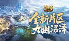 全新片区解锁《魔域口袋版》朽梦幽泽片区开放
