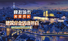 《模拟城市：我是市长》繁星夏梦版本全平台推出