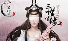 谷阿莫解读《三生三世十里桃花》手游的重重玄机