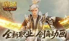 这么帅《魔域口袋版》新职业创角动画来袭