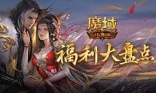 福利大盘点 魔域口袋版金秋版本即将公测