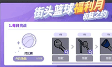 街头篮球福利月徽记卡大放送 魔王试炼挑战极限