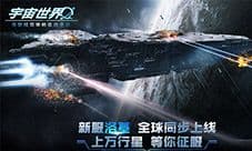 《宇宙世界》正式上线 新服全球同步开启