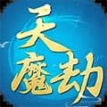 天魔劫官方版