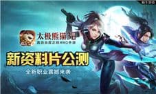 夜刃降临《太极熊猫3：猎龙》新资料片全面上线
