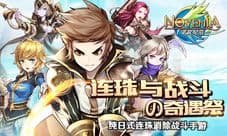 《诺文尼亚》今日安卓付费删档首测 洛天依等你来吆