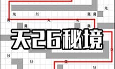 想不想修真天26秘境地图攻略 青龙天秘境防御及路线
