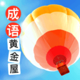 成语黄金屋app