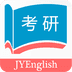 佳用考研