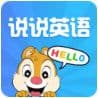 说说英语