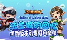 史诗魔幻手游《法兰城的回忆》全新版本引爆夏日激情