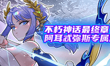 《街头篮球》阿耳忒弥斯专属动作赏析 福利喜迎国庆