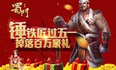 NPC集体放假了《蜀门手游》五一狂欢福利先行
