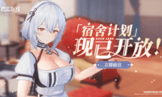 《碧蓝航线》国庆金秋版本重磅上线 新玩法3D宿舍登场