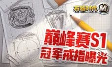 礼重义更深 石器巅峰赛S1冠军戒指曝光