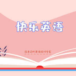快乐英语