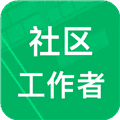 社区工作者app免费版