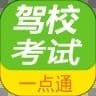 考驾照一点通