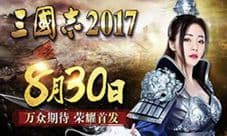 天上友嘉《三国志2017》8.30荣耀首发 鏖战英雄业