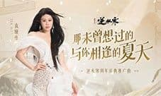 《逆水寒》六周年庆的含金量 游戏圈内绝无仅有