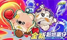 《蛋仔派对》超燃蛋仔再添新成员