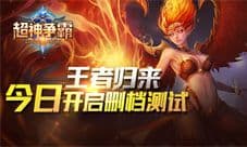 王者归来 《超神争霸》今日开启预付费删档测试